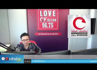 “เล่าข่าวเช้านี้” วันจันทร์ ที่ 26 ตุลาคม 2563