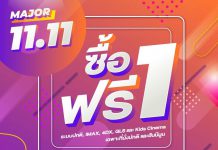 11.11 จัดไปเลย ซื้อ 1 ฟรี 1 กับ เมเจอร์ ซีนีเพล็กซ์