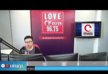 “เล่าข่าวเช้านี้” วันอังคาร ที่ 17 พฤศจิกายน 2563