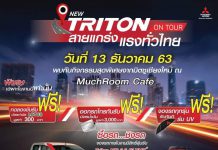 สายกระบะฟังทางนี้ Trition on tour มิตซูเชียงใหม่