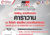 ขอเชิญ ร่วมกิจกรรมคาราวาน โตโยต้า เชียงใหม่ ในงานToyota Gazoo Racing Motorsport 2020