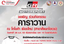 ขอเชิญ ร่วมกิจกรรมคาราวาน โตโยต้า เชียงใหม่ ในงานToyota Gazoo Racing Motorsport 2020