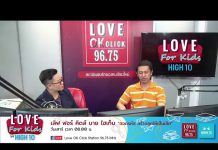 Love for Kids by HIGH10 EP.39 “ความสำคัญในการพัฒนาเด็กด้านมิติสัมพันธ์”