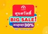 ต้อนรับเทศกาลแห่งความสุข โปรโมชั่นสุขสวัสดิ์ 🛎BIG SALE 🛎