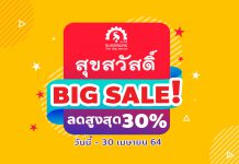 ต้อนรับเทศกาลแห่งความสุข โปรโมชั่นสุขสวัสดิ์ 🛎BIG SALE 🛎