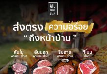 All About Beef ส่งตรงความอร่อยถึงหน้าบ้าน แนะนำเนื้อสเต๊กไทยเกรดพรีเมียม อร่อยละมุนลิ้น