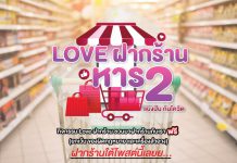 Love ฝากร้าน หาร 2 “แบ่งปัน กันโควิด” EP.9