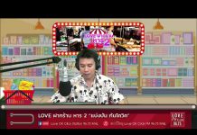 Love ฝากร้าน หาร 2 “แบ่งปัน กันโควิด” EP.10