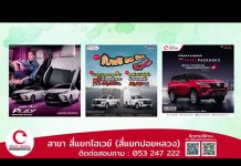 LIVE ชมไลฟ์สด! “โตโยต้า เชียงใหม่ ออนทัวร์ ” (สาขาสี่แยกไฮเวย์)