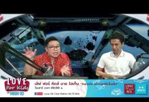 Love for Kids by HIGH10 EP.49 “การพัฒนาเด็กด้านสุนทรียะภาพ”