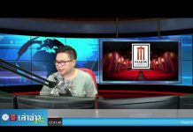 “เล่าข่าวเช้านี้” วันจันทร์ ที่ 15 มีนาคม 2564