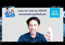 Love for Kids by HIGH10 EP.47 | 6 เทคนิคการฟังเพื่อเก็บรายละเอียดสำหรับเด็ก