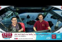 Love for Kids by HIGH10 EP.51 สร้างโอกาสในชีวิตเด็กให้มากขึ้น