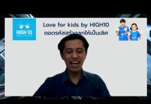 Love for Kids by HIGH10 EP.48 “การพัฒนาทักษะการเรียนรู้ภาษา”
