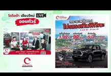 LIVE ชมไลฟ์สด ! “ รายการ โตโยต้า เชียงใหม่ LIVE ออนทัวร์  ”