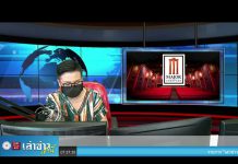 “เล่าข่าวเช้านี้” วันจันทร์ ที่ 17 พฤษภาคม 2564