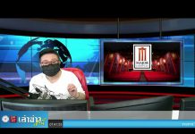 “เล่าข่าวเช้านี้” วันอังคาร ที่ 18 พฤษภาคม 2564