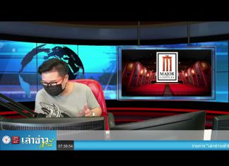 “เล่าข่าวเช้านี้” วันจันทร์ ที่ 24 พฤษภาคม 2564