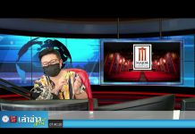 “เล่าข่าวเช้านี้” วันอังคาร ที่ 25 พฤษภาคม 2564