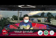 รายการ “ไจ้ไค่เล่า” #วัยเก๋ารู้เท่าทันสื่อ EP.18