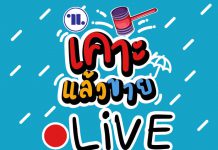 #นิยมสนญ  #เคาะราคาท้าโควิด