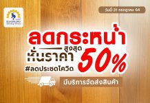 โปรโมชั่นดีๆที่คุณไม่ควรพลาด ลดสูงสุด 50% ‼