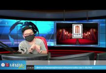 “เล่าข่าวเช้านี้” วันจันทร์ ที่ 7 มิถุนายน 2564