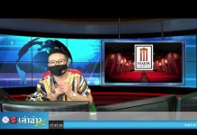 “เล่าข่าวเช้านี้” วันจันทร์ ที่ 5 กรกฎาคม 2564