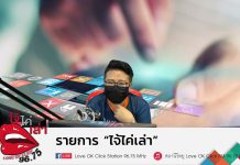 รายการ “ไจ้ไค่เล่า” #โฆษณาสีขาวเพื่อชาวเชียงใหม่ EP.8