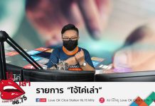 รายการ “ไจ้ไค่เล่า” #โฆษณาสีขาวเพื่อชาวเชียงใหม่ EP.7