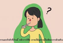 เรียนรู้ไว้ก่อนจวนตัว ถ้าวันนี้คุณติดเชื้อ ‘บ้าน’ คือที่ที่จะรักษาคุณ