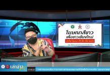 “เล่าข่าวเช้านี้” วันอังคาร ที่ 3 สิงหาคม 2564