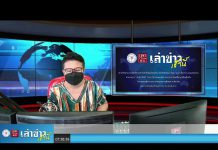 “เล่าข่าวเช้านี้” วันจันทร์ ที่ 23 สิงหาคม 2564