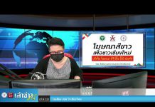 “เล่าข่าวเช้านี้” วันอังคาร ที่ 24 สิงหาคม 2564