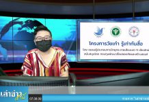 “เล่าข่าวเช้านี้” วันอังคาร ที่ 7 กันยายน 2564