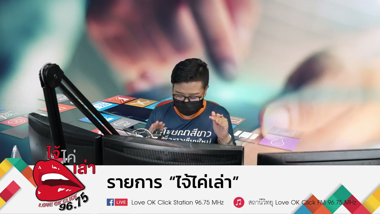 รายการ  ไจ้ไค่เล่า วันที่ 17 กันยายน 2564