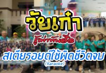 วัยเก๋ารู้เท่าทันสื่อ สเตียรอยใช้ผิดชีวิตจบ