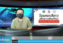 “เล่าข่าวเช้านี้” วันจันทร์ ที่ 20 กันยายน 2564
