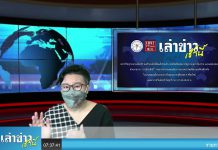 เล่าข่าวเช้านี้” วันจันทร์ที่ 25 ตุลาคม 2564