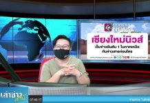 เล่าข่าวเช้านี้” วันจันทร์ ที่ 13 ธันวาคม 2564