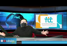 เล่าข่าวเช้านี้” วันอังคาร ที่ 11 มกราคม 2565