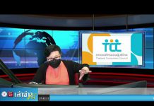 เล่าข่าวเช้านี้” วันจันทร์ ที่ 17 มกราคม 2565