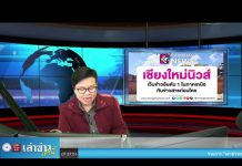 เล่าข่าวเช้านี้” วันอังคาร ที่ 25 มกราคม 2565