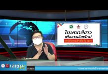 เล่าข่าวเช้านี้” วันอังคาร ที่ 15 กุมภาพันธ์ 2565