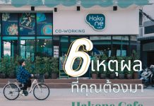6 เหตุผลที่คุณต้องมา Hakone Cafe