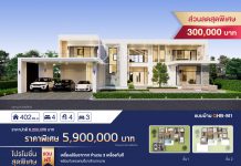 โอกาสพิเศษแบบนี้ ต้องรีบเลย! สำหรับใครที่อยากสร้างบ้าน ทางควอลิตี้โฮม บิลเดอร์