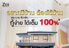 ZEN by Sivalai  อยากมีบ้าน ต้องได้บ้าน
