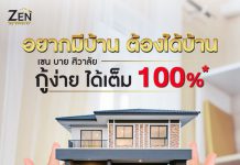 ZEN by Sivalai อยากมีบ้าน ต้องได้บ้าน