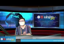 เล่าข่าวเช้านี้วันอังคาร ที่ 15 มีนาคม 2565