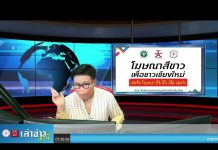 เล่าข่าวเช้านี้ วันจันทร์ ที่ 25 เมษายน 2565